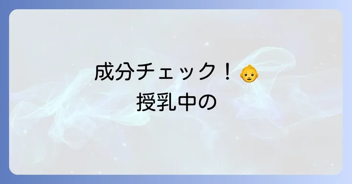 チオビタドリンクの主要成分と授乳中の影響