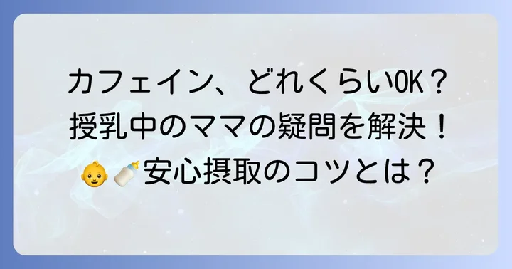 授乳中のカフェイン摂取の目安と注意点