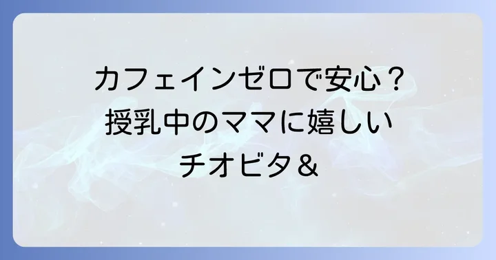 授乳中でも安心！カフェインゼロのチオビタシリーズと他社製品
