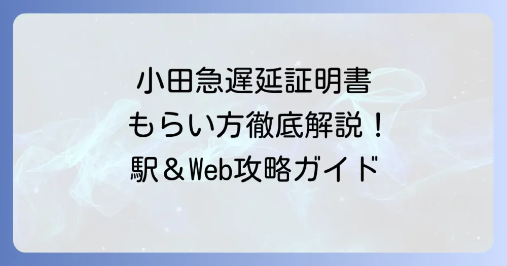 小田急遅延証明書のもらい方を徹底解説！Webや駅での発行方法