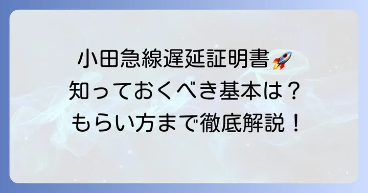 小田急の遅延証明書とは？基本的な情報を知ろう
