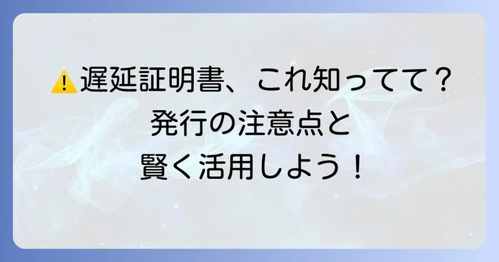 遅延証明書発行の注意点と知っておきたいこと