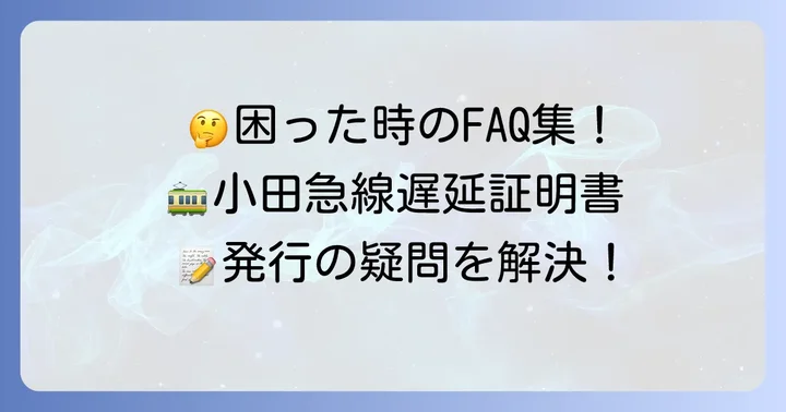 小田急遅延証明書に関するよくある質問