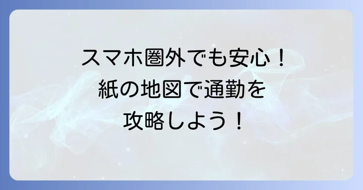 通勤経路を紙で持ち歩くメリットとは？