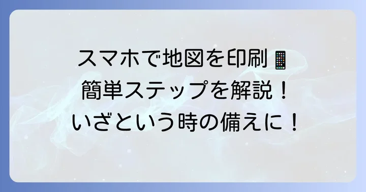 スマートフォンからグーグルマップの通勤経路を印刷する方法