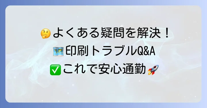グーグルマップ通勤経路印刷でよくある質問