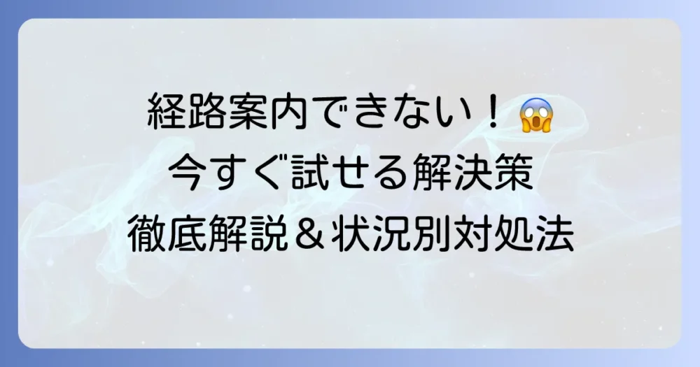 Googleマップで経路案内ができない時の原因と解決策を徹底解説