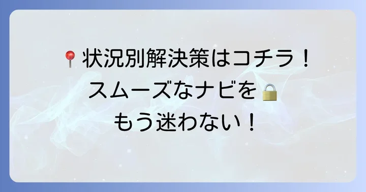 状況別！グーグルマップ経路案内できない時の対処法