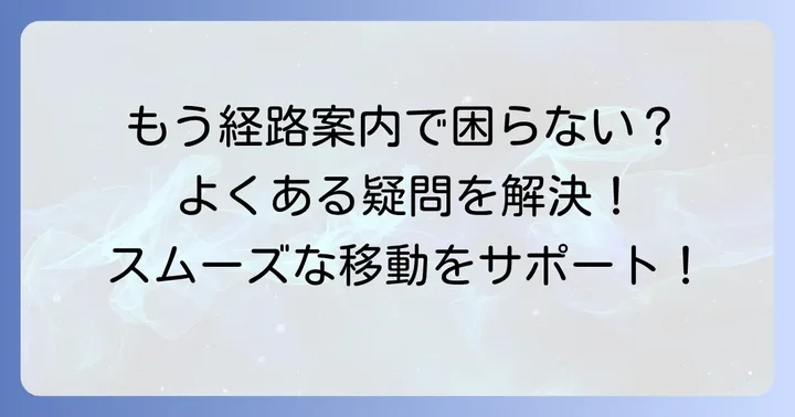 グーグルマップ経路案内できないことに関するよくある質問