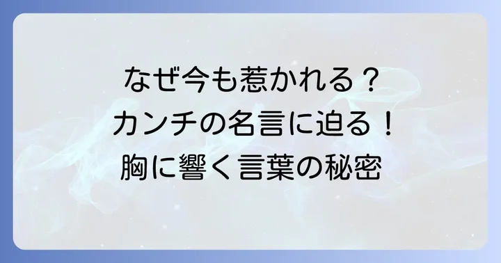 永尾完治(カンチ)のセリフが今も愛される理由