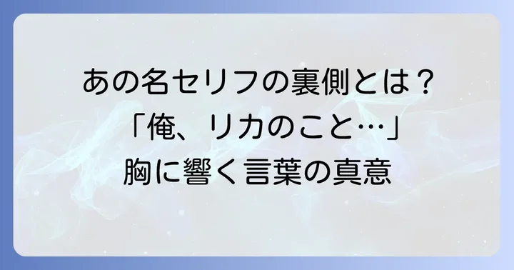 心に残る「カンチ」の代表的なセリフとその背景