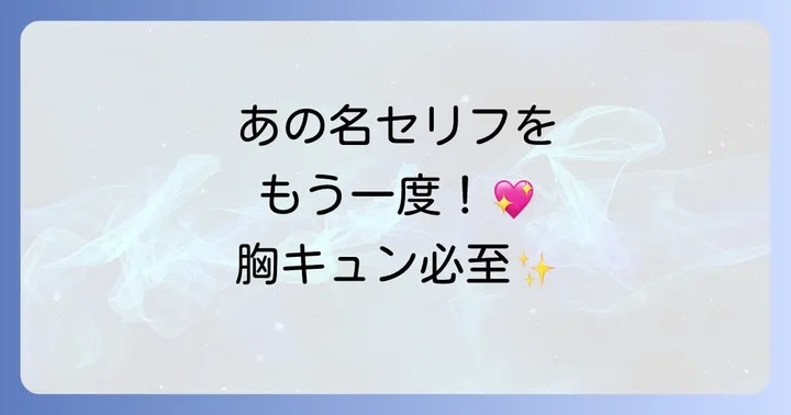 「東京ラブストーリー」を彩る名セリフの数々