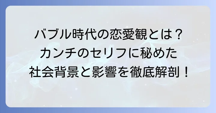 「かんちドラマセリフ」を深掘り!当時の社会背景と影響
