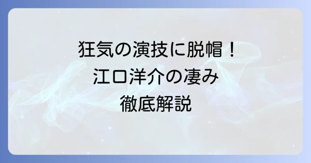 虎狼の血：江口洋介の魅力に迫る！狂気の演技と圧倒的存在感を徹底解説