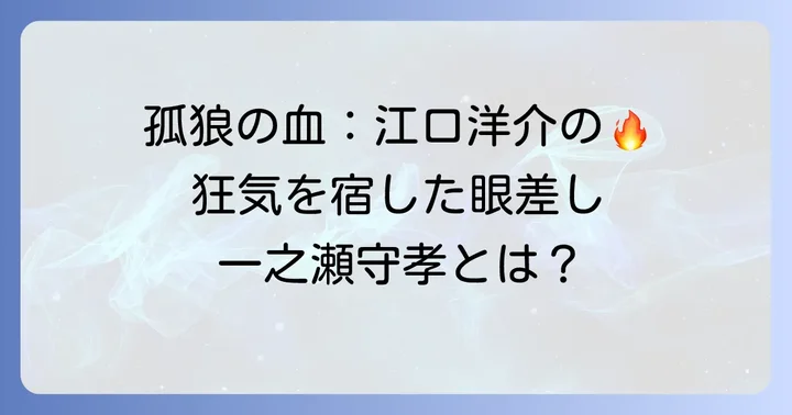 映画『孤狼の血』で江口洋介が演じた一之瀬守孝とは？