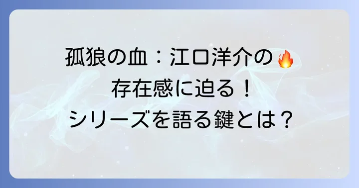 『孤狼の血』シリーズにおける江口洋介の重要性