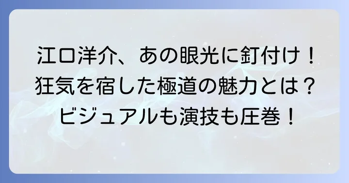 ファンが熱狂する江口洋介のビジュアルと存在感
