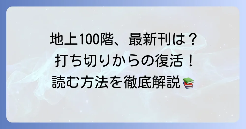 地上100階最新刊情報！打ち切りから復活した連載状況と読む方法を徹底解説