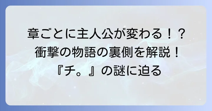 『チ。―地球の運動について―』の主人公は「複数人」が正解