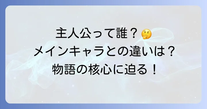 「主人公」の定義とは？メインキャラクターとの違い