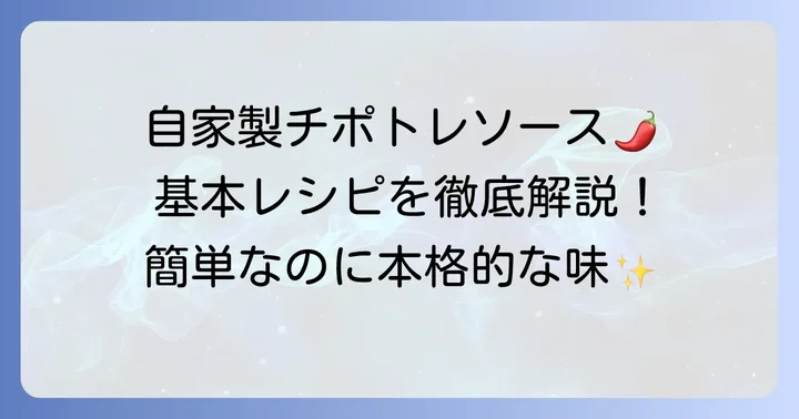 自宅で作るチポトレソースの基本レシピ