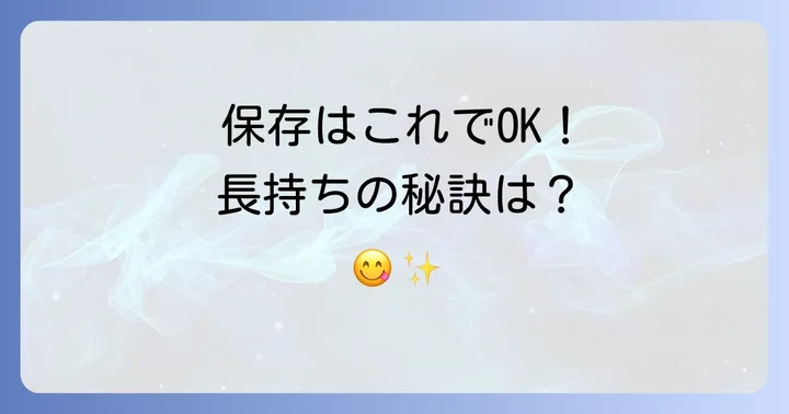 チポトレソースの保存方法と日持ち