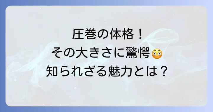 チベタンマスティフの驚異的な大きさとその魅力
