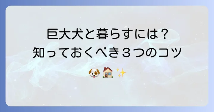 チベタンマスティフの飼育における重要なコツ