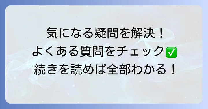 よくある質問