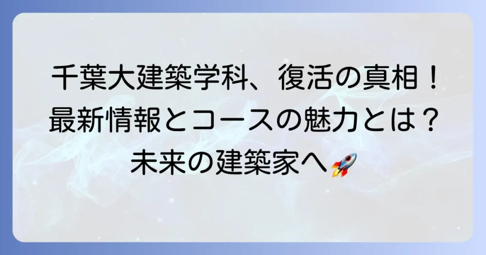 千葉大学建築学科募集停止の真相を徹底解説！現在の建築学コースの魅力と未来