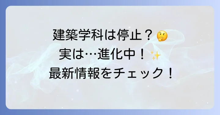「千葉大学建築学科募集停止」は誤解？現在の建築教育の状況