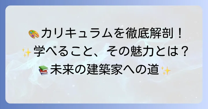 千葉大学建築学コースで学べること：カリキュラムと特色