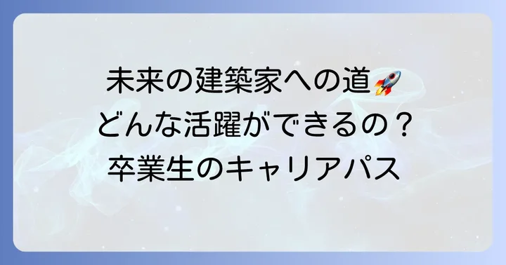 卒業後の進路と将来性：建築学コースが拓くキャリアパス