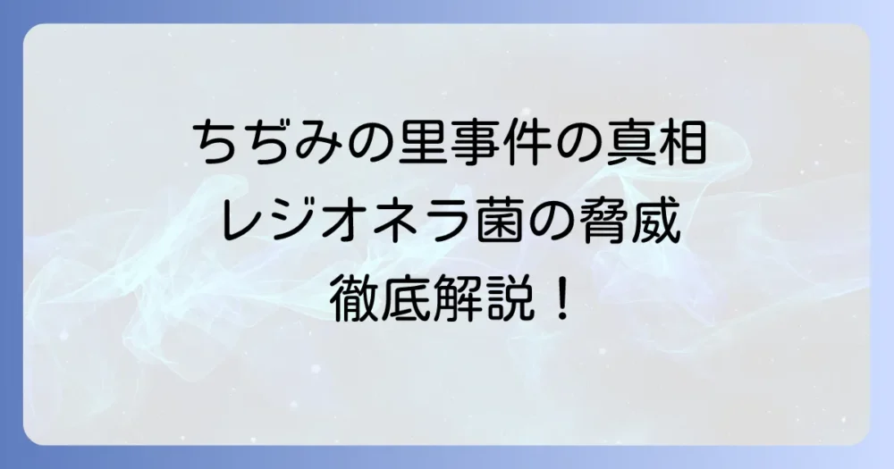 ちぢみの里死亡事件の全容とレジオネラ菌感染症の予防策を徹底解説