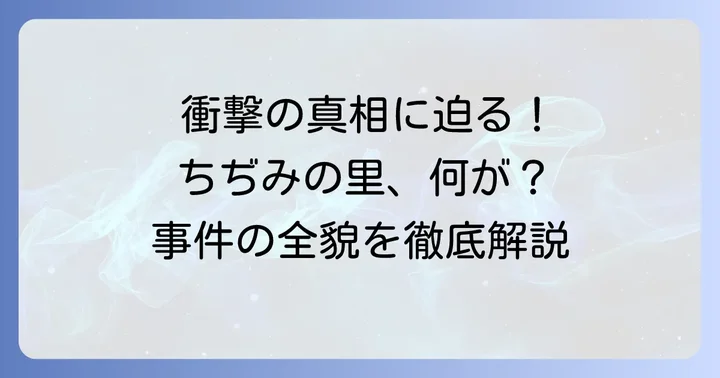 ちぢみの里死亡事件とは?発生から閉鎖までの経緯