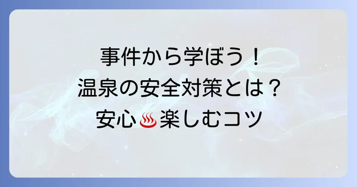 ちぢみの里事件から学ぶ!温泉施設の安全管理と利用者ができること