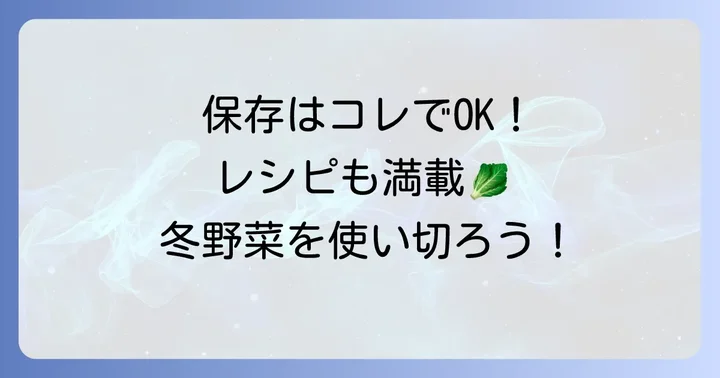 ちぢみほうれん草の保存方法とおすすめレシピ