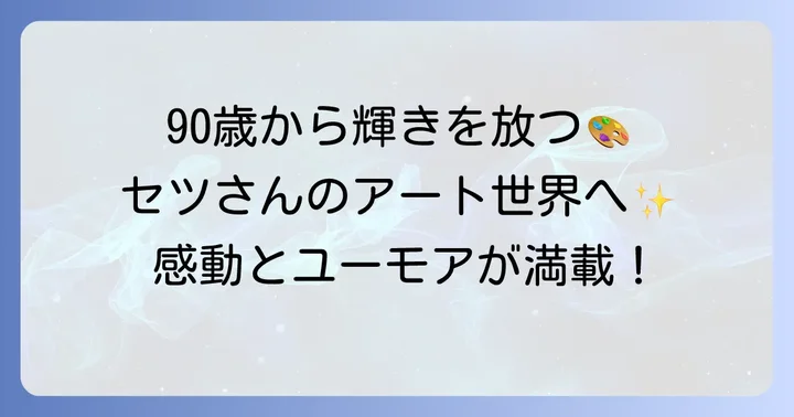 90歳から始めるアートの輝き!木村セツさんの新聞ちぎり絵とは
