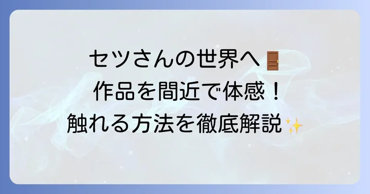 木村セツさんの作品に触れる方法