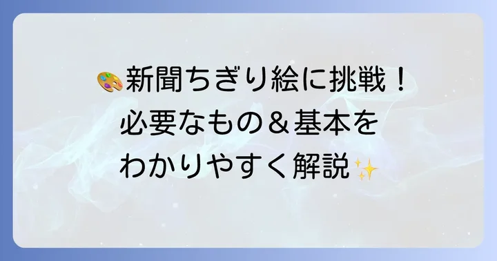 あなたも始められる!新聞ちぎり絵の基本と始め方