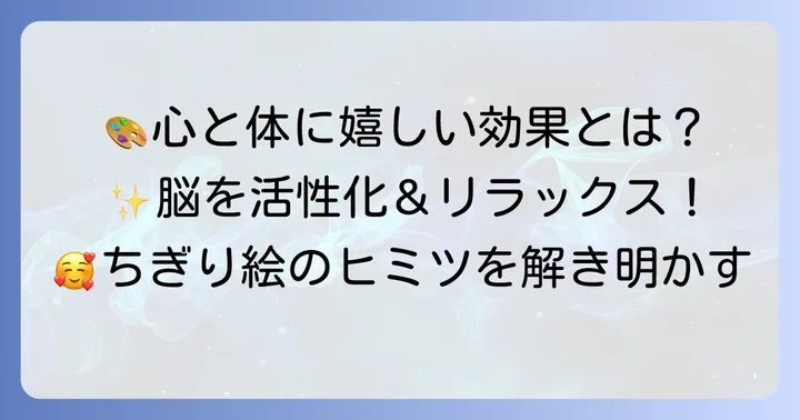 ちぎり絵が心と体に与える嬉しい効果