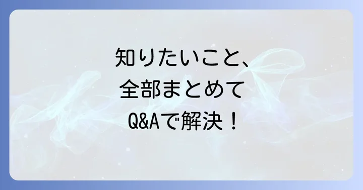 よくある質問