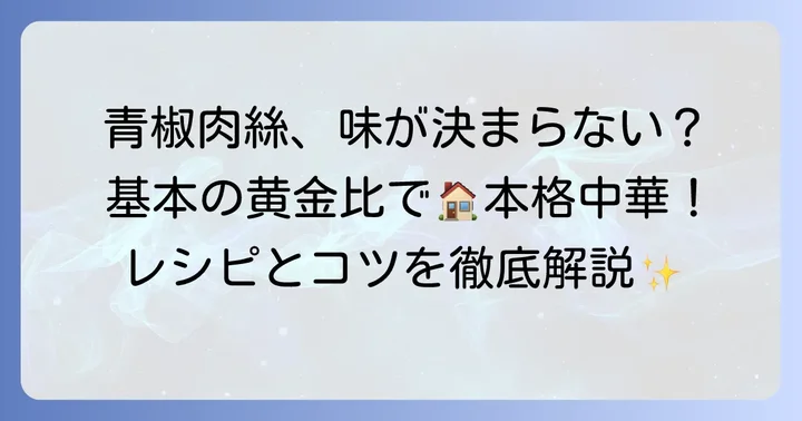 青椒肉絲の味付けは黄金比で決まる!基本のタレと材料