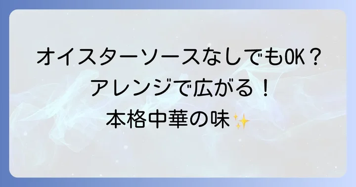 青椒肉絲の味付けアレンジ!オイスターソースなしでも絶品に