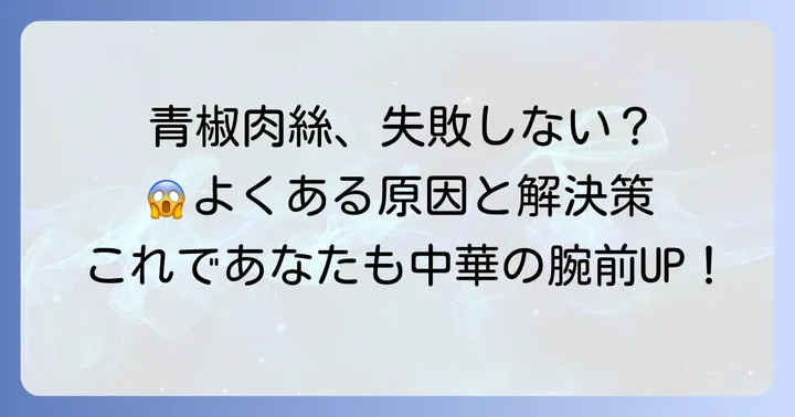 青椒肉絲のよくある失敗と解決策