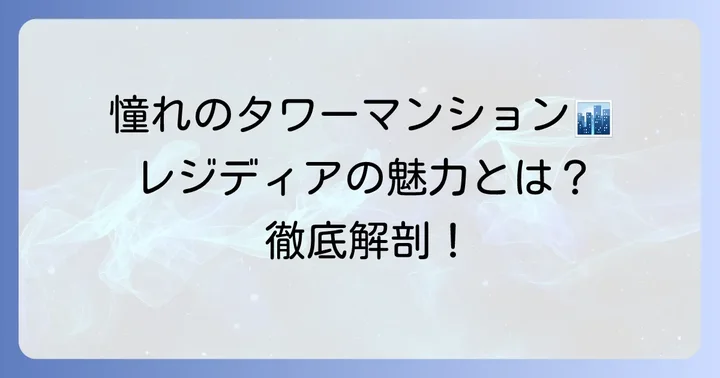 レジディアタワー目黒不動前とは？物件概要と「レジディア」ブランドの魅力