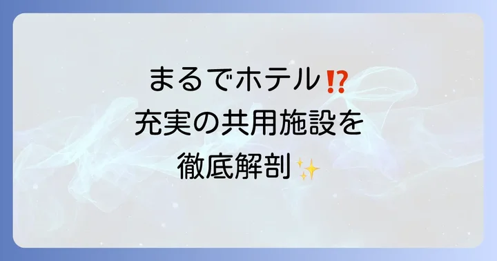 ホテルライクな日常を演出する共用施設と充実の設備