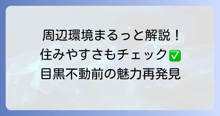 レジディアタワー目黒不動前周辺の生活環境を徹底解剖