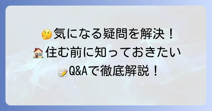 レジディアタワー目黒不動前に関するよくある質問
