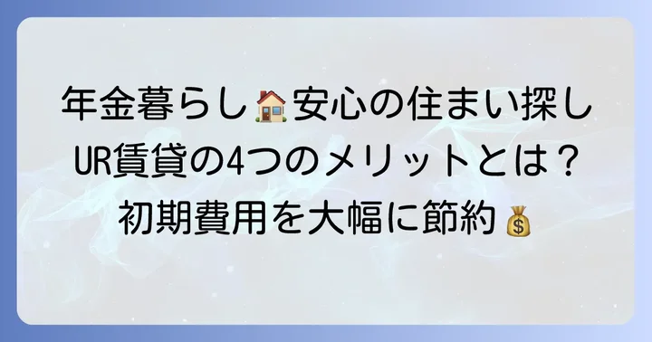 年金受給者がUR賃貸を検討するメリット